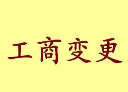 工业园园区变更法人需要哪些材料？